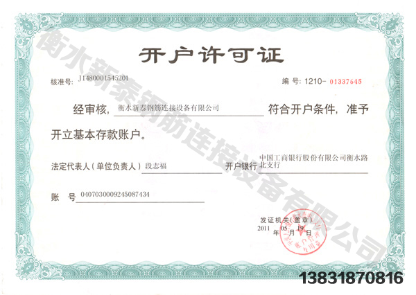 開戶許可(kě)證